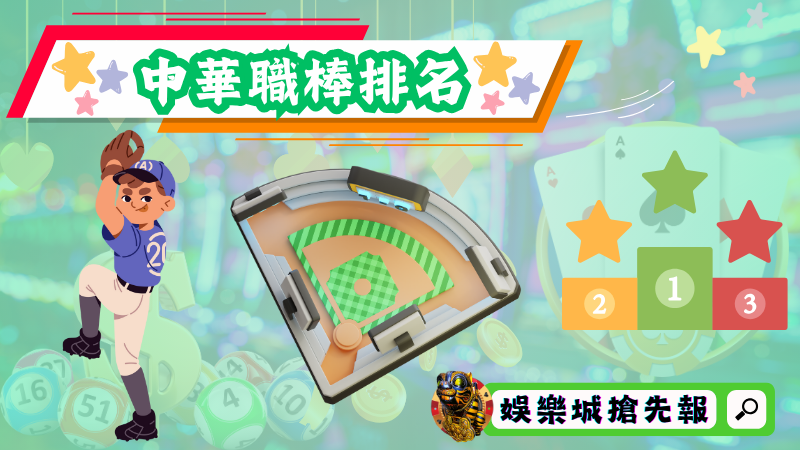 中華職棒排名