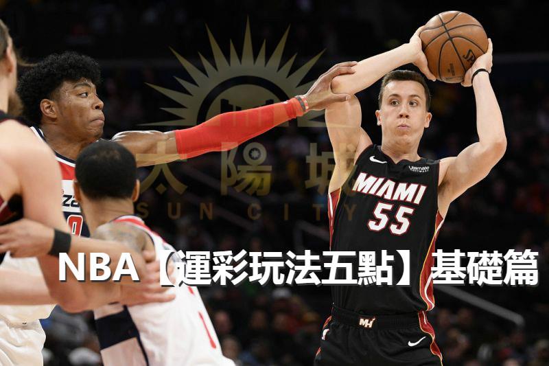 NBA【運彩玩法五點】基礎篇