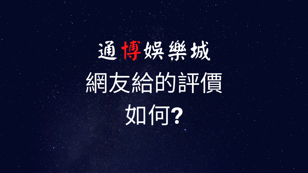 通博娛樂城在全網能搜索的評價都是極其高的，但是在線下討論版卻頻頻出事?