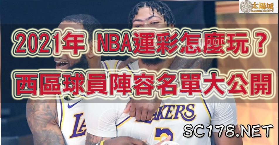 運彩NBA｜2021 NBA球員 西區陣容名單大公開