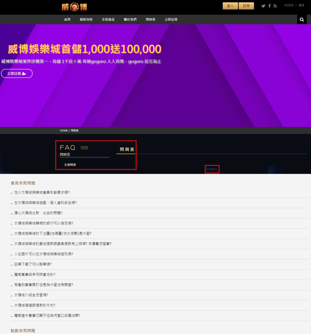 威博娛樂城評價1.常見問題的問與答是空白的