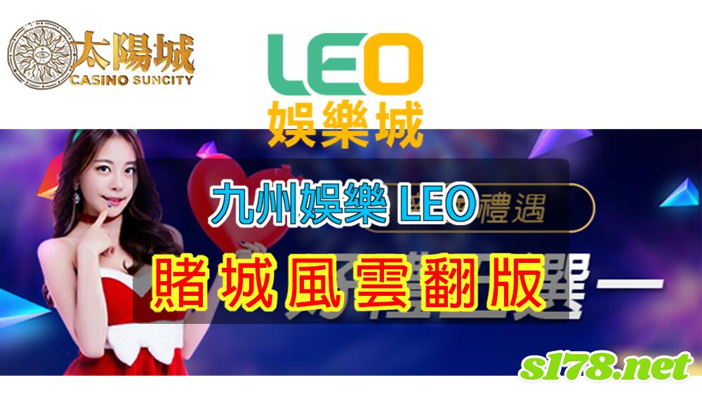 九州娛樂leo，賭城再現風雲再起！