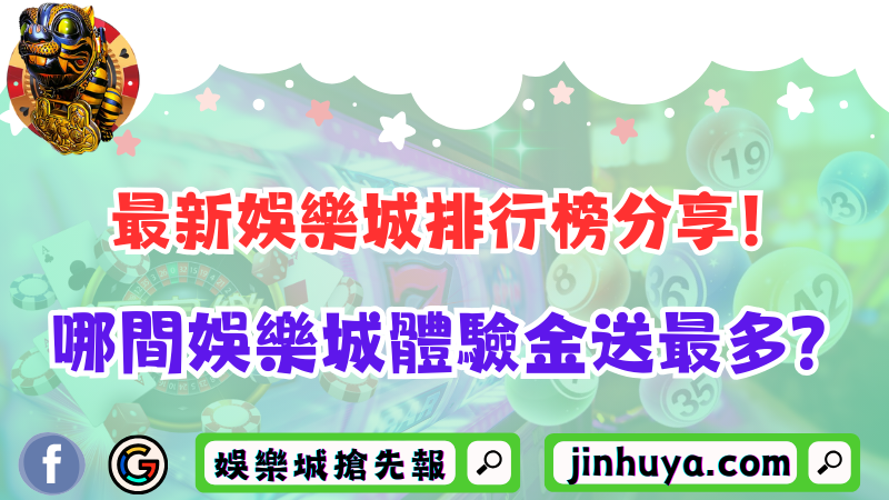 最新娛樂城排行榜分享！哪間娛樂城體驗金送最多？