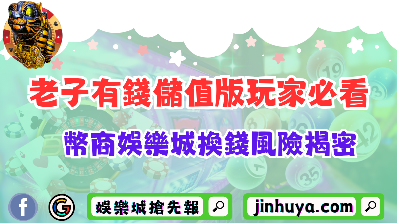 老子有錢儲值版玩家必看！幣商娛樂城換錢風險揭密！