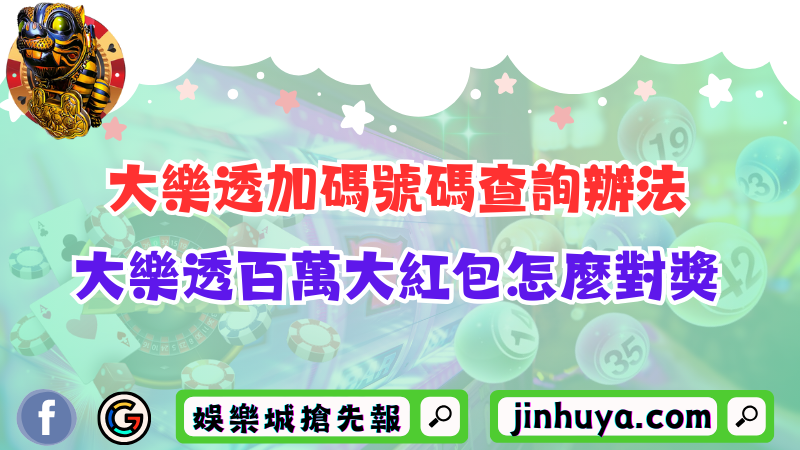大樂透加碼號碼查詢辦法！大樂透百萬大紅包怎麼對獎？