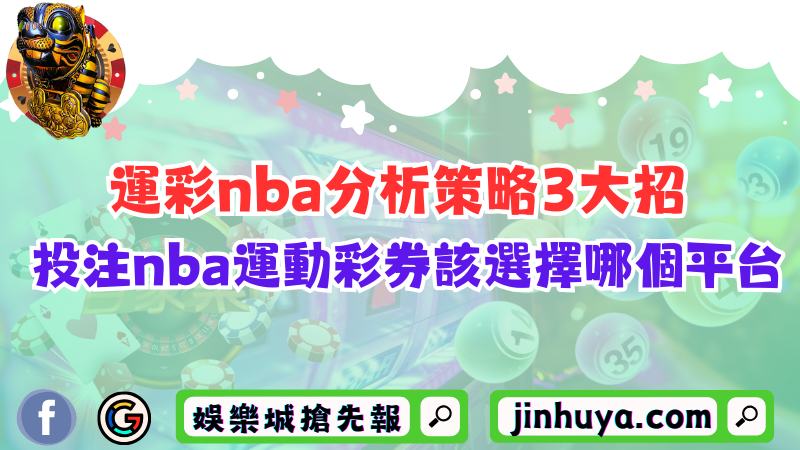 運彩nba分析策略3大招！投注nba運動彩券該選擇哪個平台？