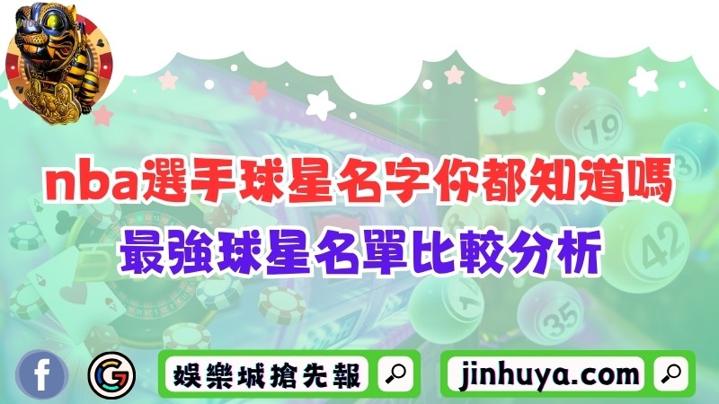 nba選手球星名字你都知道嗎？最強球星名單比較分析！
