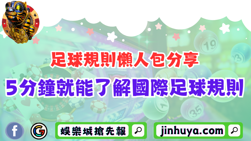 足球規則懶人包分享！僅需5分鐘就能了解國際足球規則！