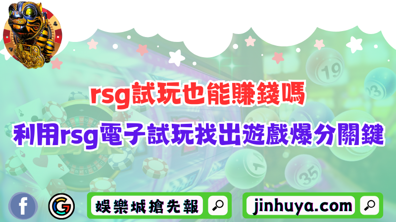 rsg試玩也能賺錢嗎？利用rsg電子試玩找出遊戲爆分關鍵！