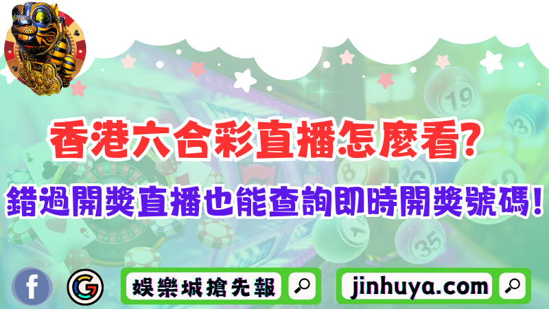 香港六合彩直播怎麼看？錯過開獎直播也能查詢即時開獎號碼！