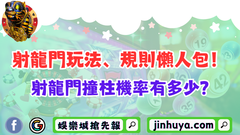 射龍門玩法、規則懶人包！射龍門撞柱機率有多少？