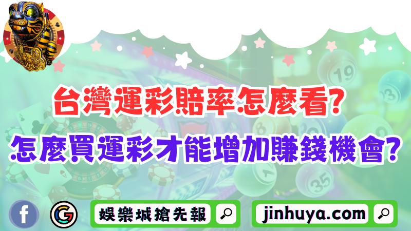 台灣運彩賠率怎麼看？新手怎麼買運彩才能增加賺錢機會？
