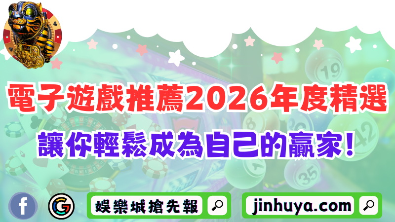 娛樂城電子遊戲推薦2026年度精選：讓你輕鬆成為自己的贏家！