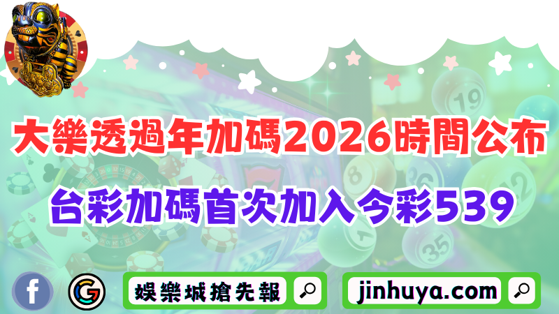 大樂透過年加碼2026時間公布！台彩加碼首次加入今彩539！