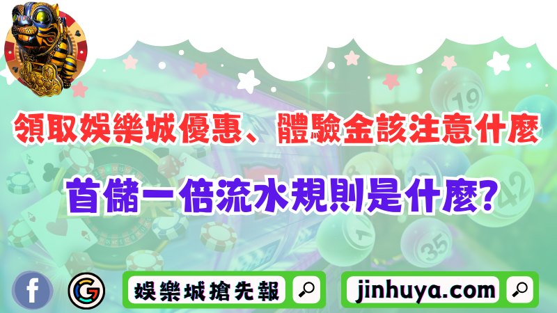 領取娛樂城優惠、體驗金該注意什麼？首儲一倍流水規則是什麼？