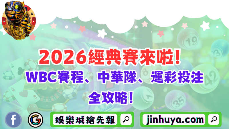 2026經典賽來啦！WBC賽程、中華隊、運彩投注全攻略！